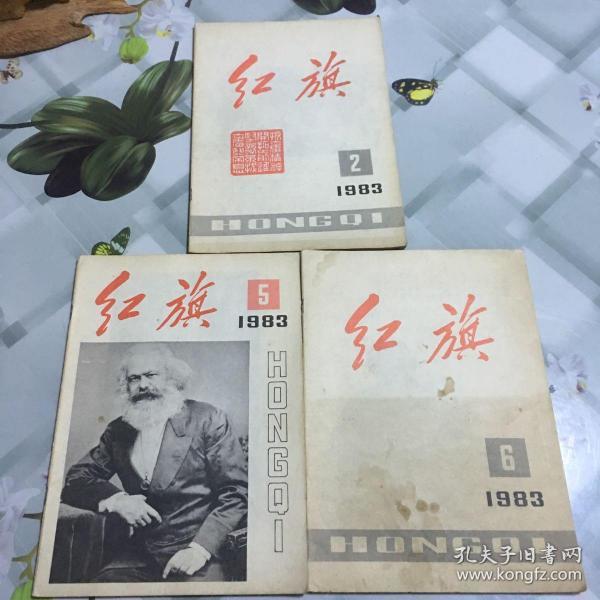 红旗杂志1983年2.5.6三本合拍，喜欢的朋友不要错过！