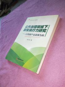 社科文库，北京市社科院“社科书系”·公共治理视域下政策执行力研究：以低碳产业政策为例