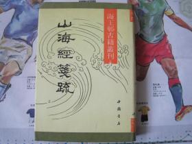 海王邨古籍丛刊：《山海经笺疏》 精装品好