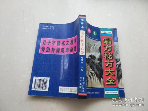 偏方秘方大全：偏方、秘方