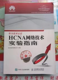 HCNA网络技术实验指南