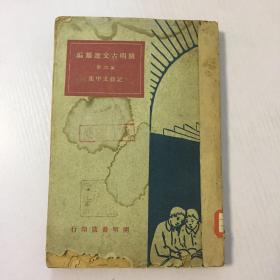 开明古文选类编（第二册记叙文甲集）