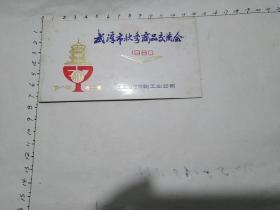 年历片:1981年(武汉市秋季商品交流会)折叠式、武汉市印刷工业公司广告   见书影及描述