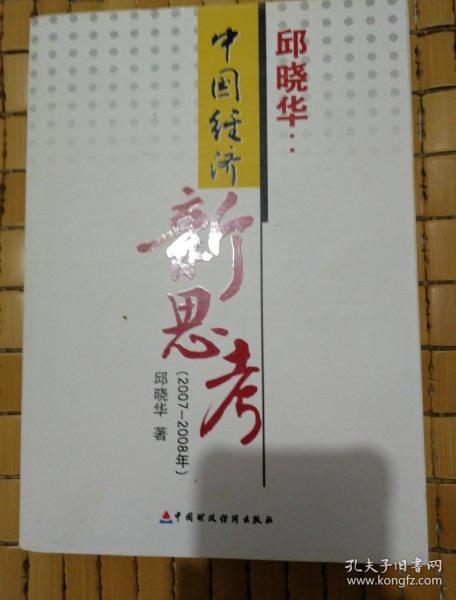 中国经济新思考