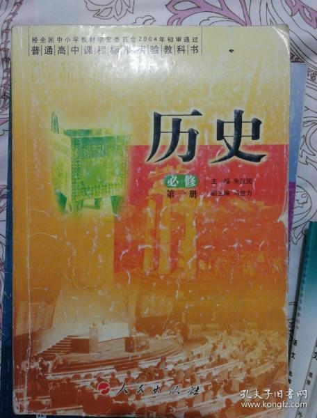 普通高中课程标准实验教科书：历史（必修）（第1册）