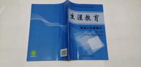 生涯教育 我的人生我做主 高一上册 辽宁教育电子音像出版社