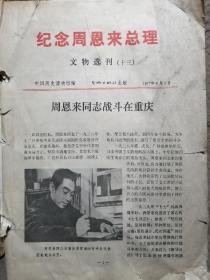 纪念周恩来特刊