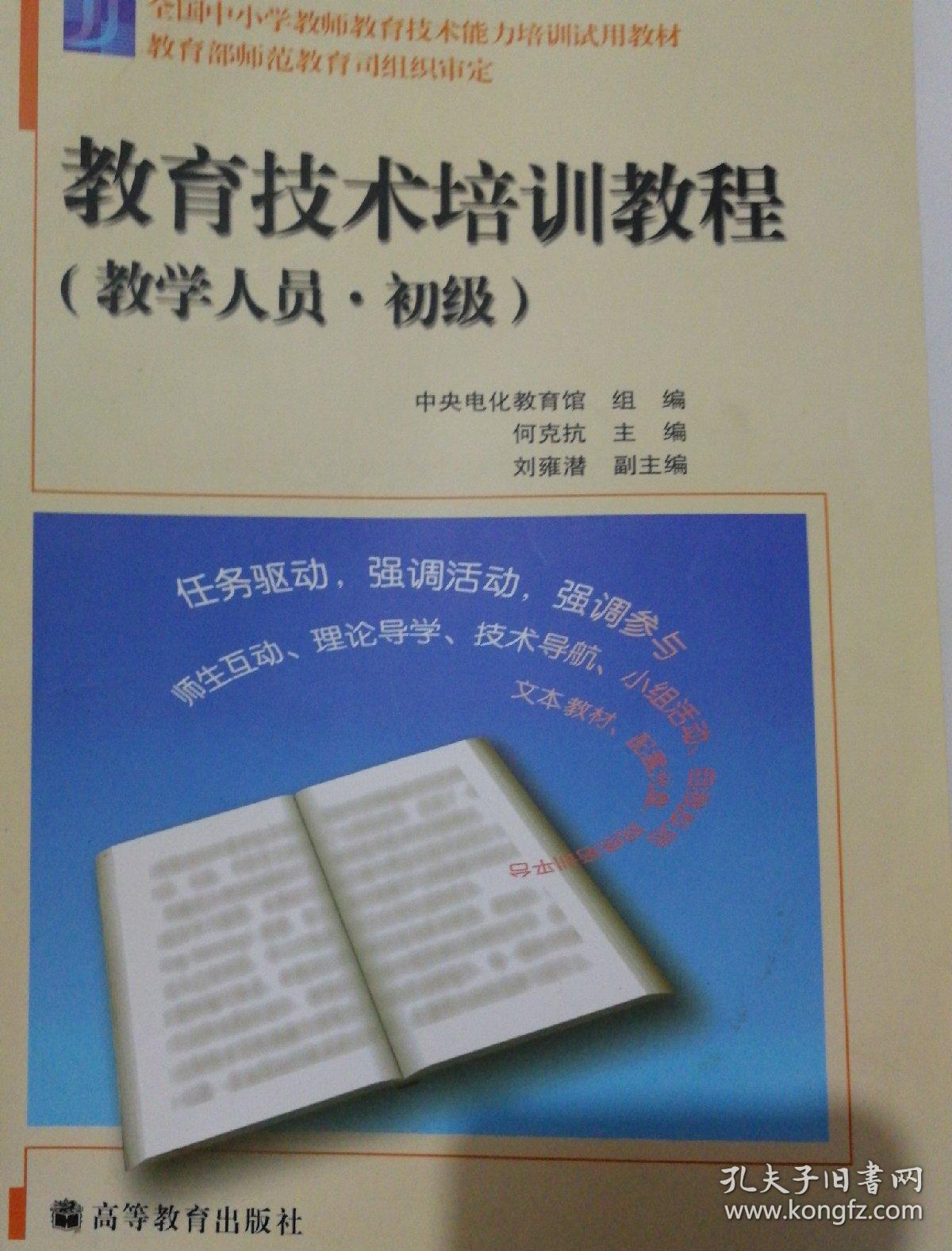 全国中小学教师教育技术能力培训试用教材：教育技术培训教程（教学人员）（初级）
