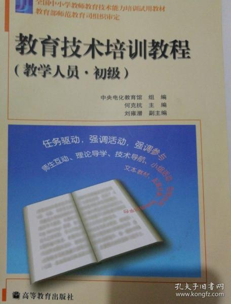 全国中小学教师教育技术能力培训试用教材：教育技术培训教程（教学人员）（初级）