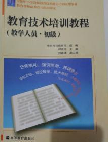 全国中小学教师教育技术能力培训试用教材：教育技术培训教程（教学人员）（初级）