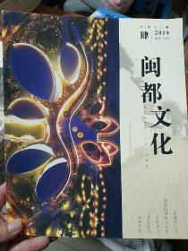 闽都文化  肆  2019   七月.八月