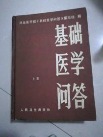 基础医学问答上下册2本