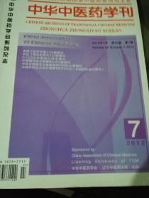 中华中医药学刊（2012.7）