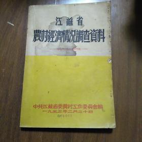 江苏省，农村经济情况调杳资料