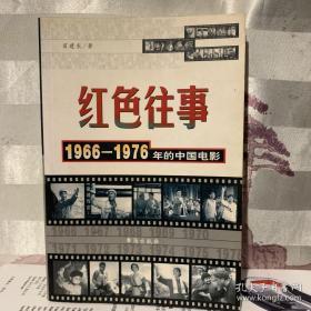 红色往事：1966 -1976年的中国电影