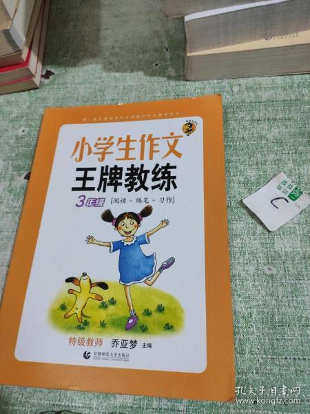 小学生作文王牌教练（3年级阅读+练笔+习作）