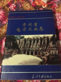 贵州省电力工业志1917-1990，贵州省电力工业志1991~2002共两册全（中国电力工业史志丛书)