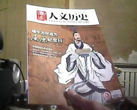 国家人文历史 2019年 第11期 总第227期 （无海报 无赠送）