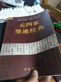 中国法书精选：元四家墨迹经典