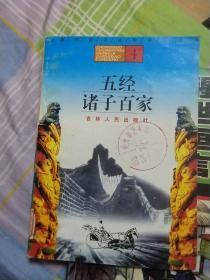 中国传统文化知识小丛书  五经  诸子百家