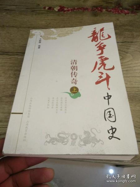 龙争虎斗中国史.清朝传奇.上