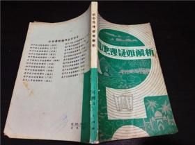 初中地理疑难解析 屠声坚 张景奎等编  河南教育出版社 1982年一版