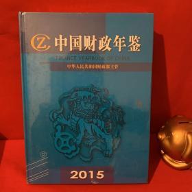 中国财政年鉴2015