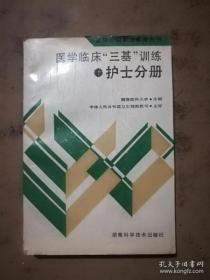 医学临床三基训练护士分册