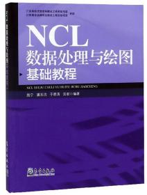 NCL数据处理与绘图基础教程