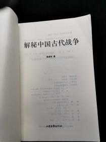 解秘中国古代战争