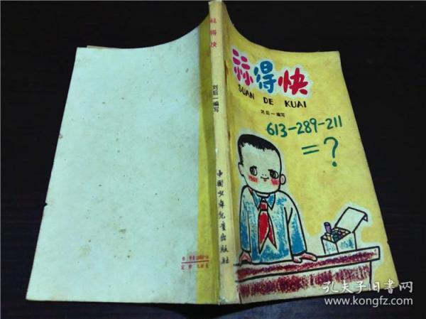 祘得快 刘后一  中国少年儿童出版社 插图本