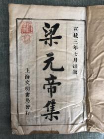 梁元帝集，扫叶山房宣统三年石印本一册