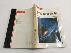 知识就是力量丛书——宇宙与太阳系