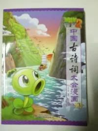 植物大战僵尸2·中国古诗词大会漫画3   (卡通彩绘本)