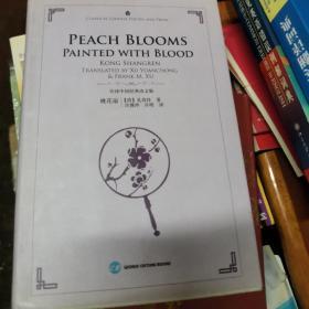 PEACH BLOOMS PAINTED WITH BLOOD {桃花扇) 英汉双语