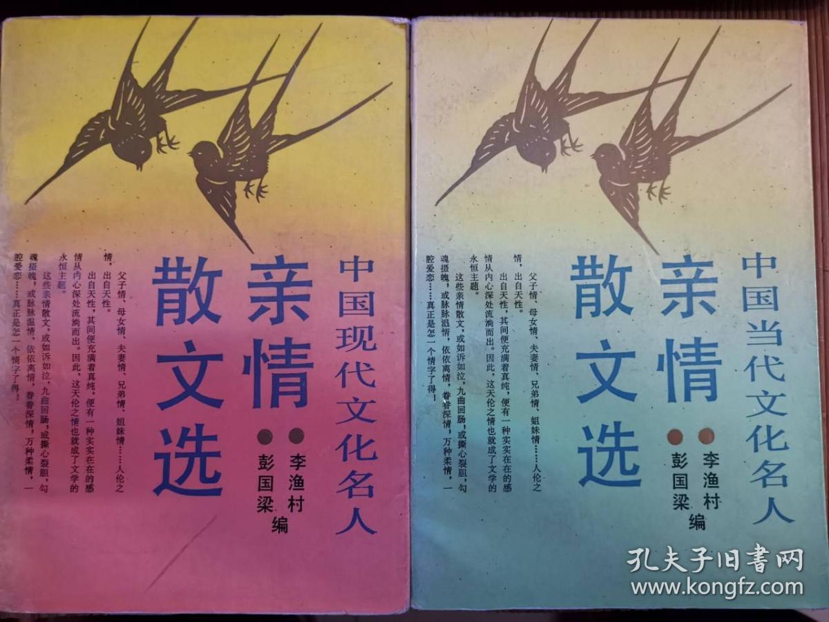 中国现代（当代）文化名人亲情散文选2本合售