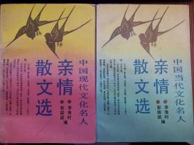 中国现代(当代)文化名人亲情散文选2本合售