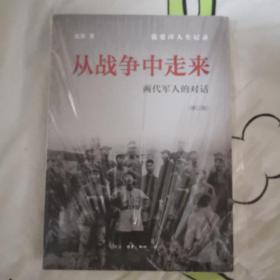 从战争中走来（张爱萍人生记录）：两代军人的对话（修订版，未开封）