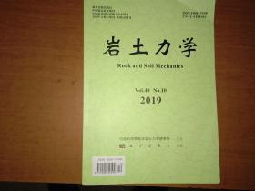 岩土力学 2019年第10期第四十卷