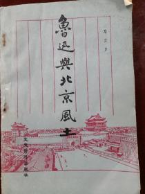 邓云乡长篇题跋签赠本、王观泉旧藏《鲁迅与北京风土》，谢国祯封面题签。有水渍。