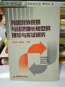 我国对外贸易与经济增长转型的理论与实证研究