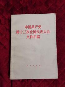 中国共产党第十三次全国代表大会文件汇编