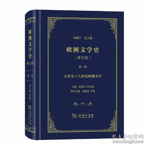 欧洲文学史（修订版）第一卷：古代至十八世纪欧洲文学