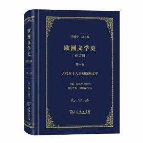 欧洲文学史（修订版）第一卷：古代至十八世纪欧洲文学