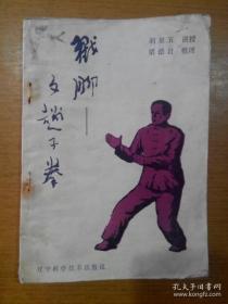 戳脚 文趟子拳