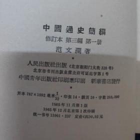 中国通史简编 修订本 第三编 第一册