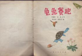 40开彩色连环画：《龟兔赛跑》【品如图】