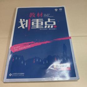 理想树 2019新版 教材划重点 高中英语高一①必修1 RJ版 人教版 教材全解读