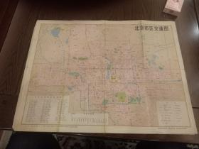 北京市区交通图。1978年版。