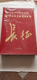 《纪念红军长征胜利八十周年全国名家书画艺术大展》 两册全 套盒